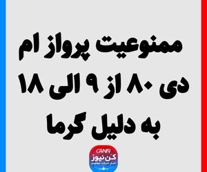 ممنوعیت پرواز ام دی ۸۰ از ۹ الی ۱۸ به دلیل گرما