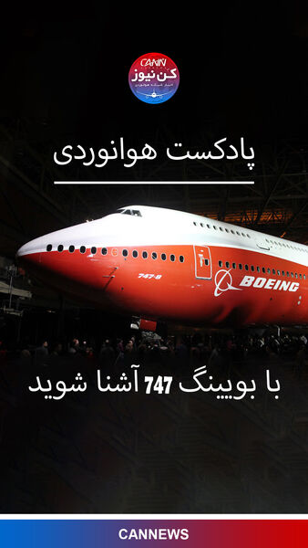 آشنایی با بویینگ ۷۴۷ 