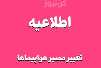اطلاعیه جدید/تغییر مسیر هواپیماها در آسمان ایران/لغو پروازهای شب تا ۱۰ مرداد