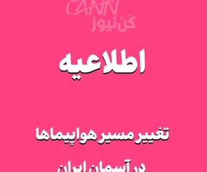 اطلاعیه جدید/تغییر مسیر هواپیماها در آسمان ایران/لغو پروازهای شب تا ۱۰ مرداد