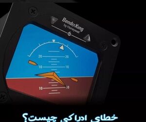 خطای ادراکی (Illusion) چیست و چه خطراتی برای پرواز ایجاد می‌کند؟