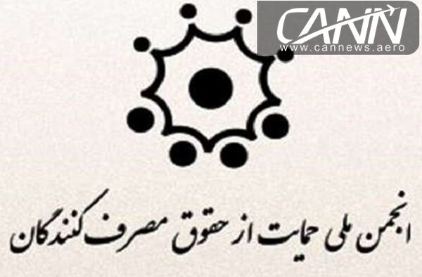 حمایت انجمن حمایت از حقوق مصرف‌کنندگان از سایت علی بابا