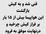 پرواز کیش به تبریز شرکت ایران ایرتور دچار نقص فنی شد و به کیش بازگشت