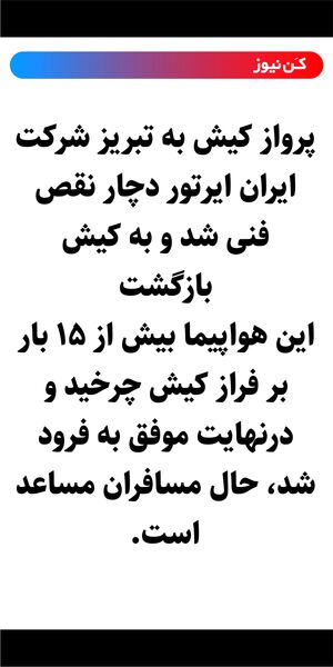 پرواز کیش به تبریز شرکت ایران ایرتور دچار نقص فنی شد و به کیش بازگشت