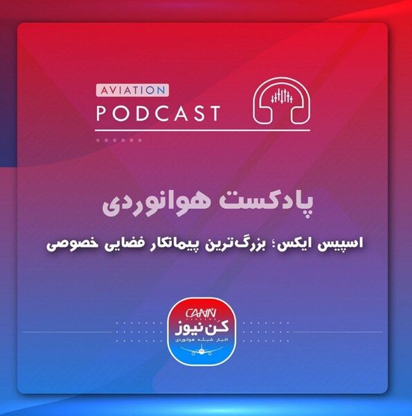  
اسپیس ایکس؛ بزرگترین پیمانکار فضایی خصوصی