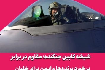 شیشه کابین جنگنده؛ مقاوم در برابر برخورد پرنده‌ها و ایمن برای خلبان