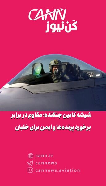 شیشه کابین جنگنده؛ مقاوم در برابر برخورد پرنده‌ها و ایمن برای خلبان