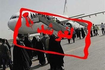 پرواز ایلام به مشهد
 به دلیل نقص فنی لغو شد
