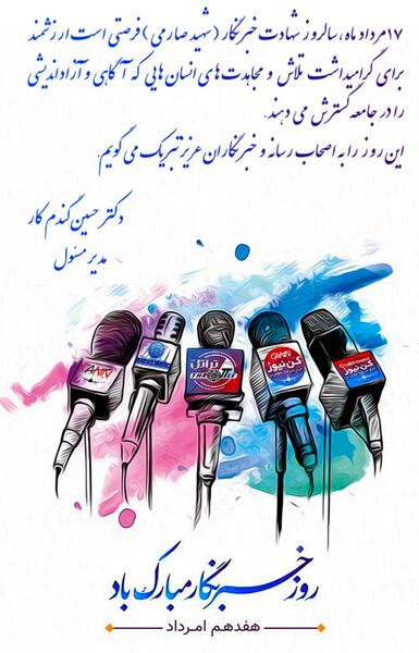 پیام تبریک مدیرمسئول کن‌نیوز به مناسبت روز خبرنگار