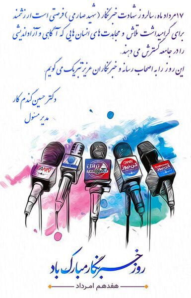 پیام تبریک مدیرمسئول کن‌نیوز به مناسبت روز خبرنگار