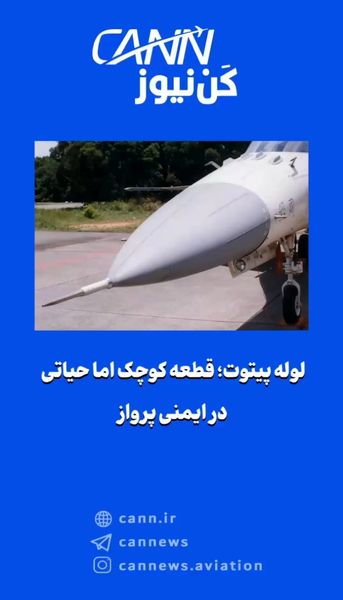 لوله پیتوت؛ قطعه کوچک اما حیاتی در ایمنی پرواز