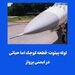 لوله پیتوت؛ قطعه کوچک اما حیاتی در ایمنی پرواز