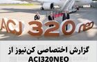 گزارش اختصاصی کن‌نیوز از هواپیمای ایرباس ACJ320NEO