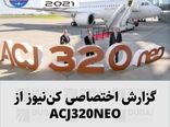 گزارش اختصاصی کن‌نیوز از هواپیمای ایرباس ACJ320NEO