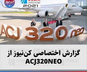 گزارش اختصاصی کن‌نیوز از هواپیمای ایرباس ACJ320NEO