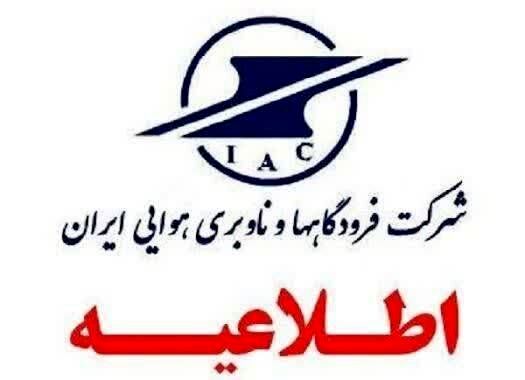 اطلاعیه شرکت فرودگاه‌ها و ناوبری هوایی ایران