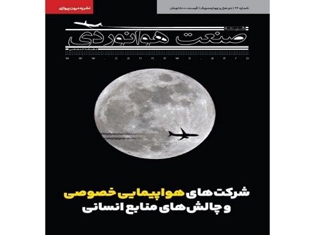 شماره بیست و چهارم ماهنامه شبکه صنعت هوانوردی