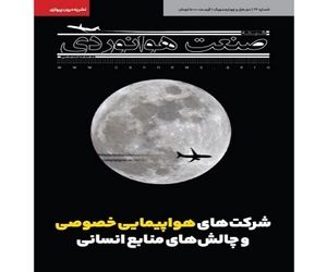 شماره بیست و چهارم ماهنامه شبکه صنعت هوانوردی