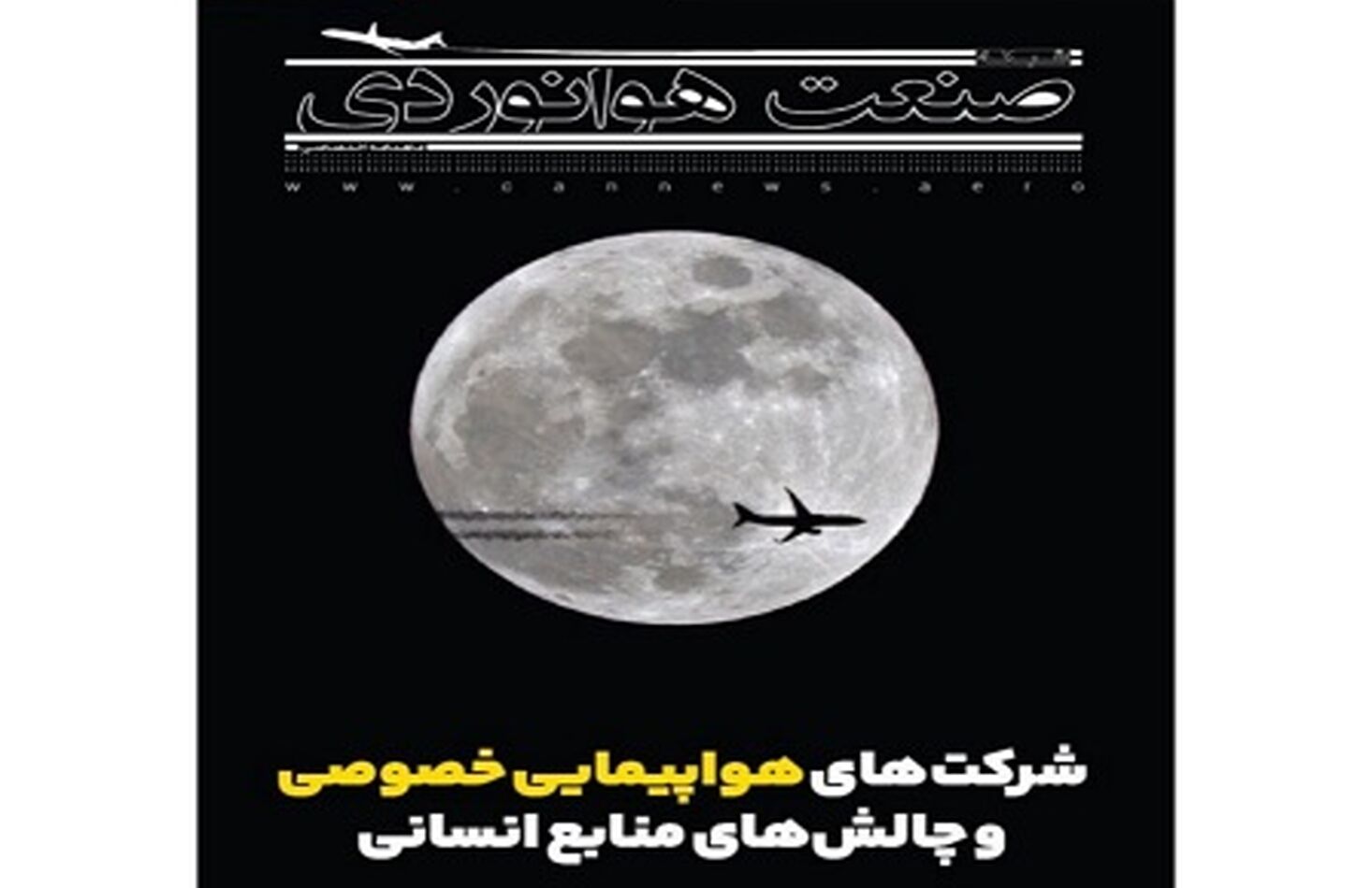 شماره بیست و چهارم ماهنامه شبکه صنعت هوانوردی