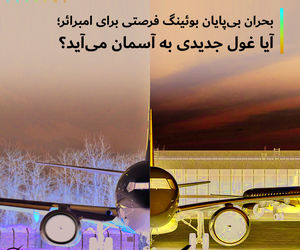 بحران بی پایان بوئینگ فرصتی برای امبرائر؛ آیا غول جدیدی به آسمان می آید ؟