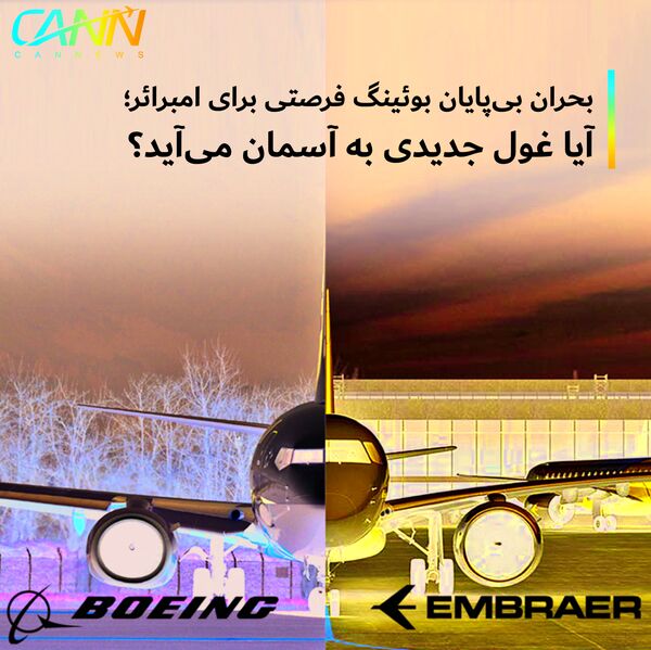 بحران بی پایان بوئینگ فرصتی برای امبرائر؛ آیا غول جدیدی به آسمان می آید ؟