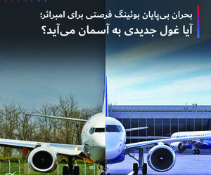 بحران بی پایان بوئینگ فرصتی برای امبرائر؛ آیا غول جدیدی به آسمان می آید ؟