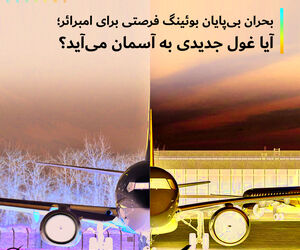 بحران بی پایان بوئینگ فرصتی برای امبرائر؛ آیا غول جدیدی به آسمان می آید ؟