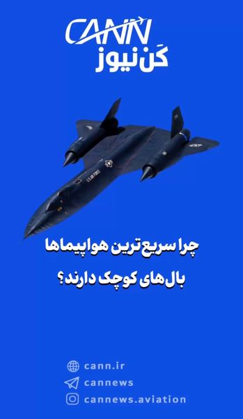 چرا سریع‌ترین هواپیماها بال‌های کوچک دارند؟