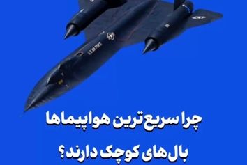 چرا سریع‌ترین هواپیماها بال‌های کوچک دارند؟