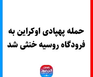 حمله پهپادی اوکراین به فرودگاه روسیه خنثی شد