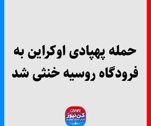 حمله پهپادی اوکراین به فرودگاه روسیه خنثی شد