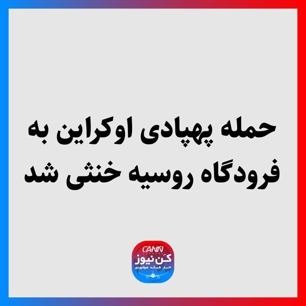 حمله پهپادی اوکراین به فرودگاه روسیه خنثی شد