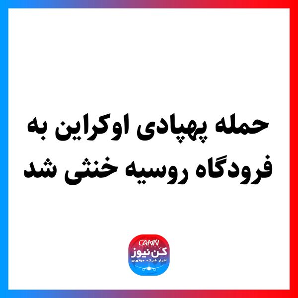 حمله پهپادی اوکراین به فرودگاه روسیه خنثی شد