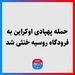 حمله پهپادی اوکراین به فرودگاه روسیه خنثی شد