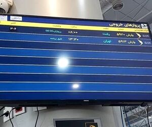 راه‌اندازی سامانه FIDS و اعلان خودکار اطلاعات پرواز در فرودگاه شهدای لامِرد