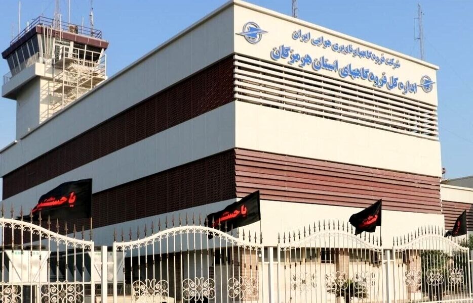 فرودگاه‌های هرمزگان تا اطلاع ثانوی تعطیل شد
