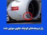 راز دریچههای کوچک جلوی موتور جت