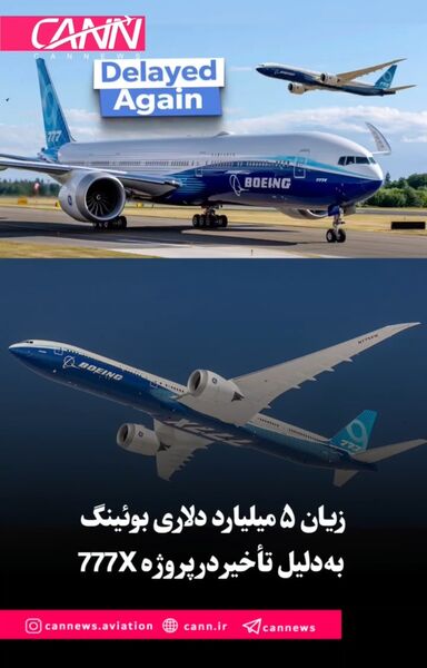 زیان ۵ میلیارد دلاری بوئینگ به‌دلیل تأخیر در پروژه 777X