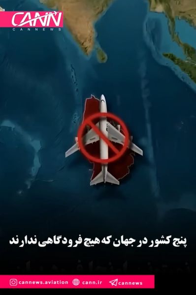 ۵ کشور در جهان که هیچ فرودگاهی ندارند