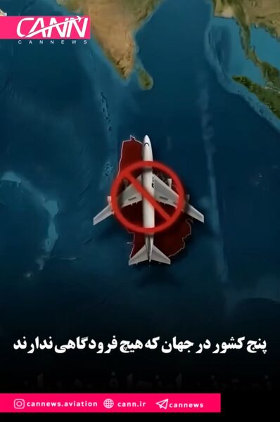 ۵ کشور در جهان که هیچ فرودگاهی ندارند