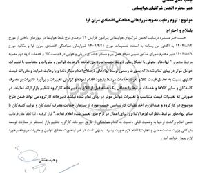 نرخ بلیت‌های هواپیما به وضعیت قبل بازگردد