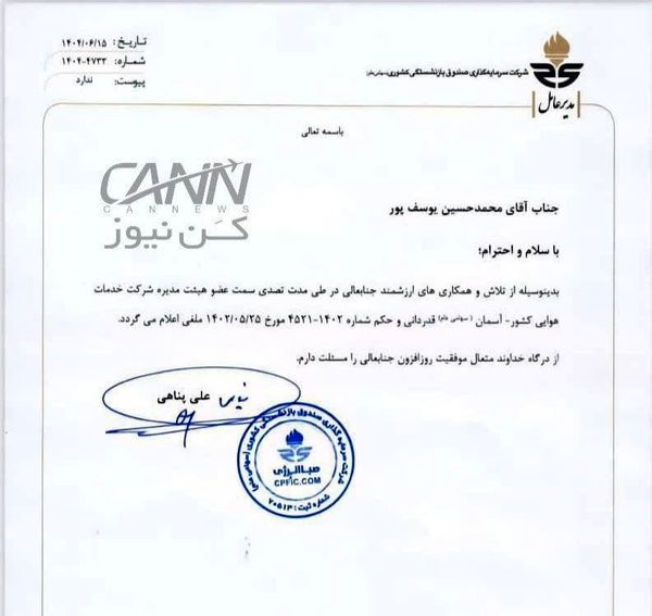 تغییر در ترکیب هیئتمدیره هواپیمایی "آسمان"