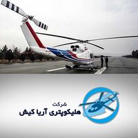 هلیکوپتری آریا کیش