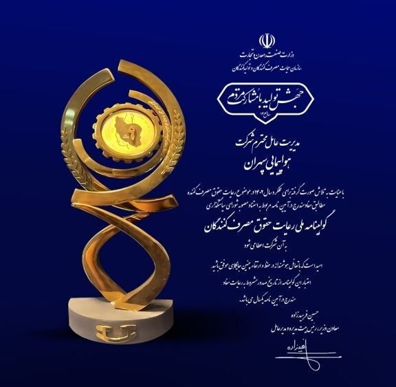 سپهران گواهینامه ملی رعایت حقوق مصرف‌کنندگان گرفت
