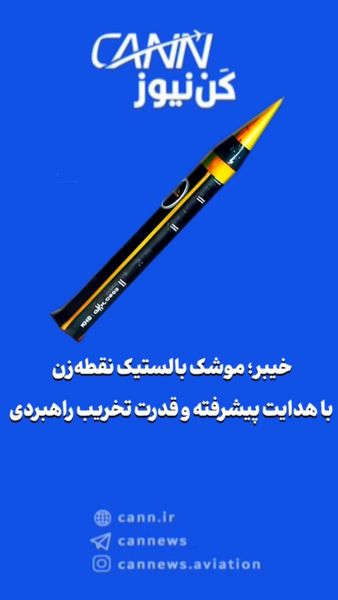 خیبر؛ موشک بالستیک نقطه‌زن با هدایت پیشرفته و قدرت تخریب راهبردی