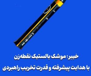 خیبر؛ موشک بالستیک نقطه‌زن با هدایت پیشرفته و قدرت تخریب راهبردی