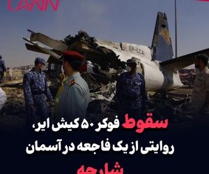 سقوط فوکر ۵۰ کیش ایر، روایتی از یک فاجعه در آسمان شارجه