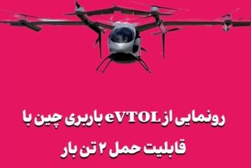 رونمایی از eVTOL باربری چین با قابلیت حمل ۲ تن بار