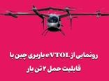رونمایی از eVTOL باربری چین با قابلیت حمل ۲ تن بار