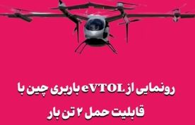 رونمایی از eVTOL باربری چین با قابلیت حمل ۲ تن بار